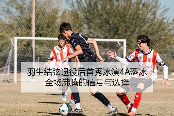 羽生结弦退役后首秀冰演4A落冰 全场沸腾的信号与选择